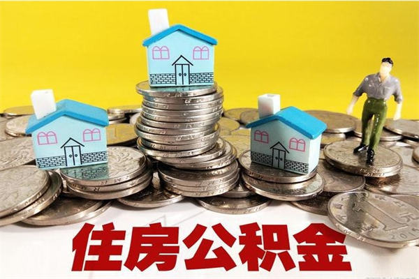 珠海辞退公积金能取出来吗（辞退住房公积金可以取出来吗）