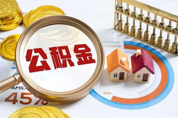 珠海离职后直接可以取住房公积金吗（离职后能取住房公积金吗）