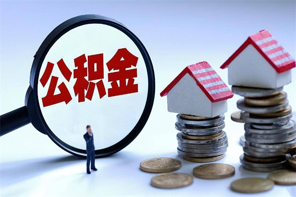 珠海辞职了可以提公积金吗（辞职后能否提取住房公积金）