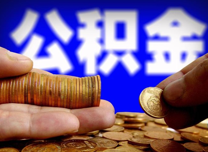 珠海怎么取封存的公积金（怎么能把封存的公积金取出来）